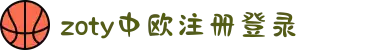 zoty中欧·(中国有限公司)官方网站